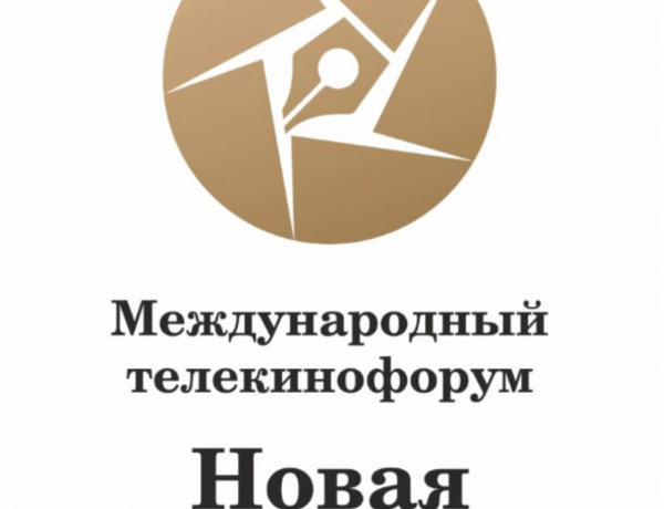 Заканчивается приём заявок на Международный телекинофорум «Новая реальность — 2025»