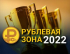 «Рублёвая зона»-2022: лауреаты объявлены, сессия состоялась