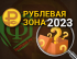 В 2023 году на конкурсе “Рублёвая зона” вновь вручат награды за лучшее журналистское расследование на финансовом рынке