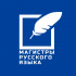 Конкурс «Магистры русского языка» приглашает участников