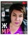 Вышел в свет новый номер журнала  «ЖУРНАЛИСТИКА И МЕДИАРЫНОК» – №9-10, 2026